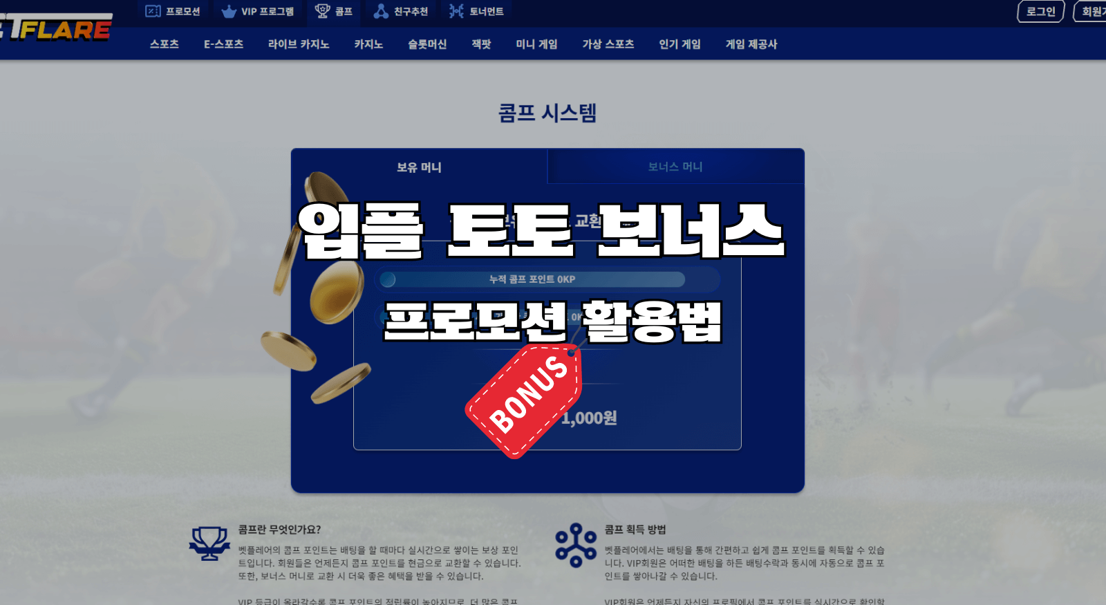 입플 토토 보너스와 프로모션 활용법