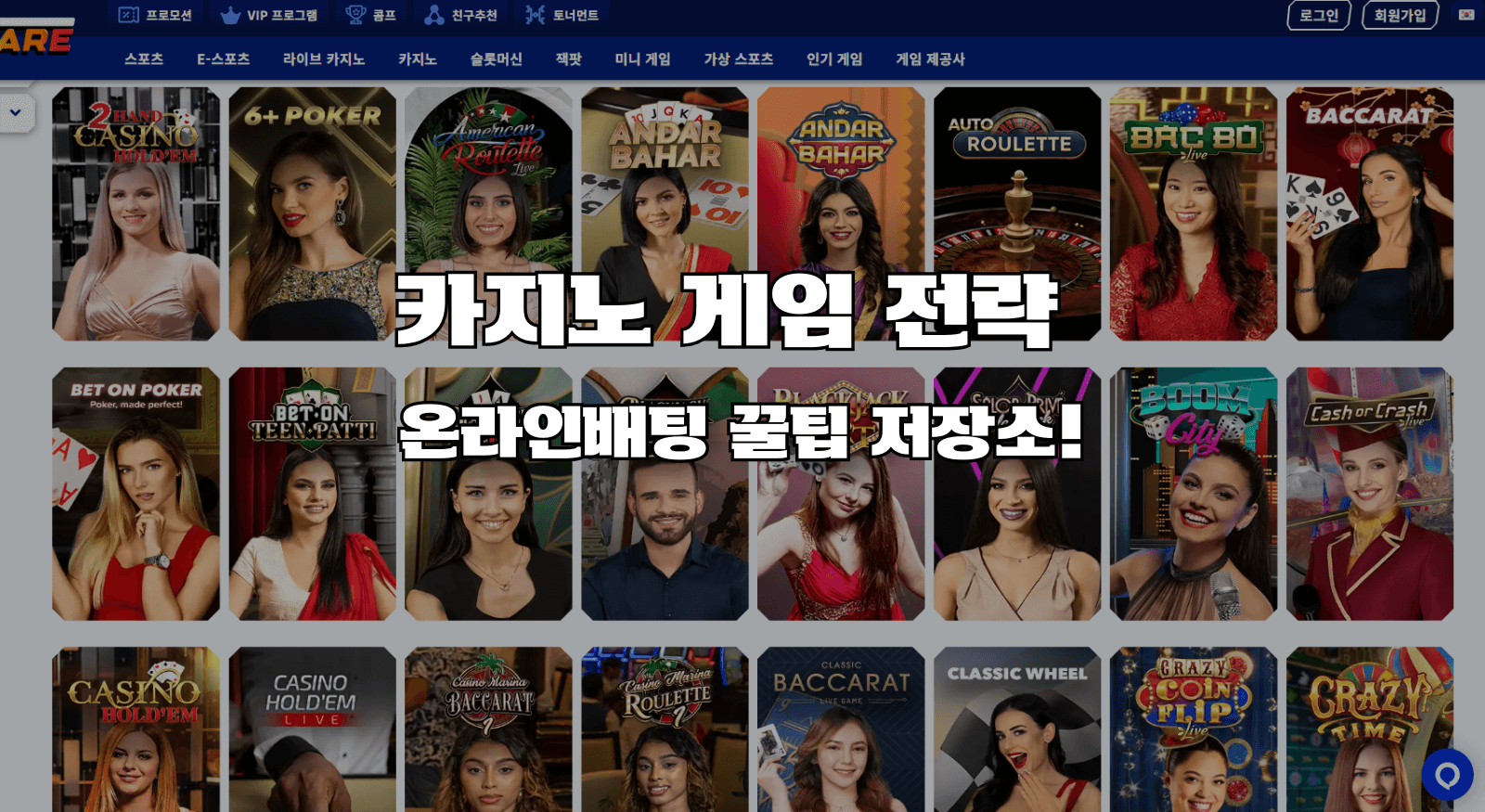 카지노 게임 전략 온라인배팅 꿀팁 저장소!