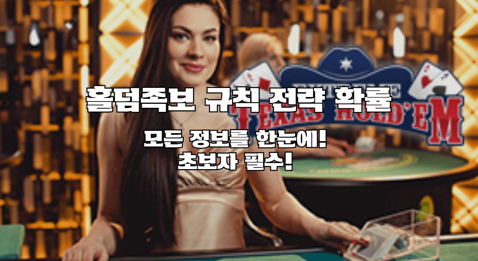 홀덤 족보, 규칙, 전략, 확률 모든 정보를 한눈에! 초보자 필수!