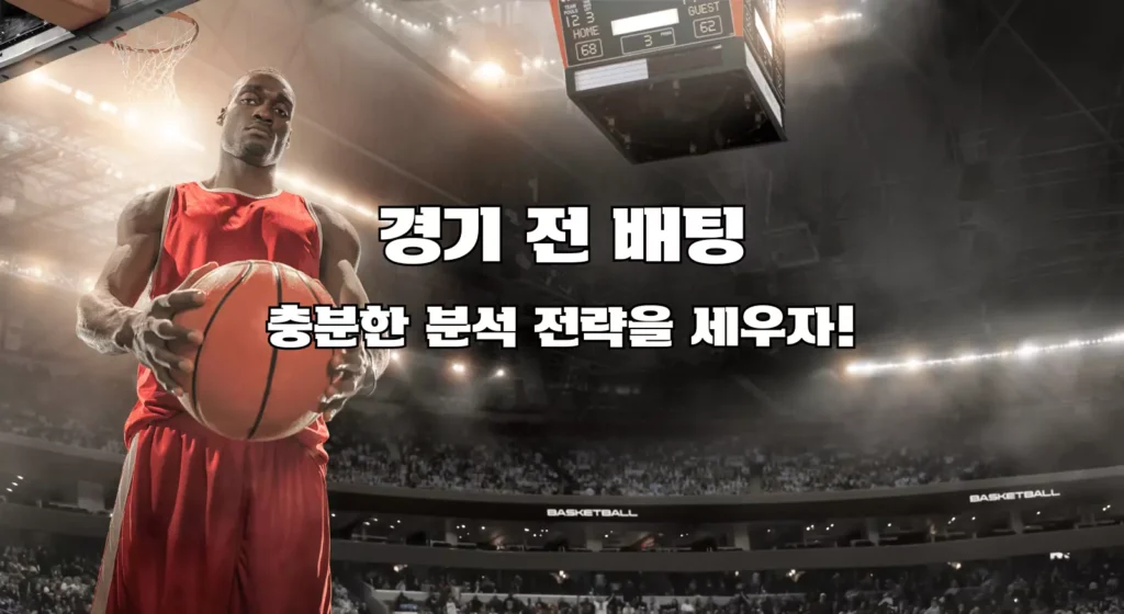 경기 전 배팅(Pre-match Betting)