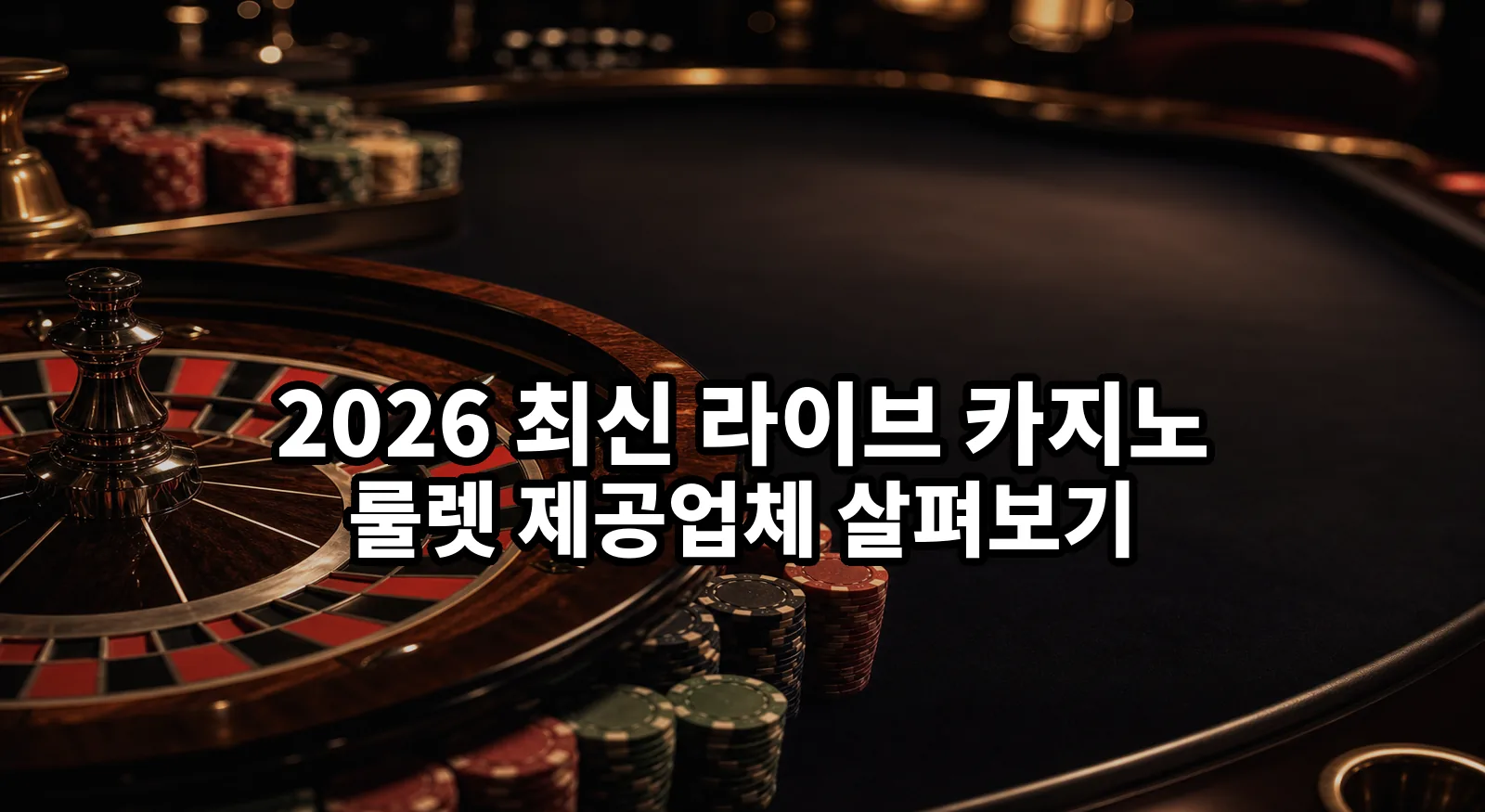 2026 라이브 카지노 룰렛 제공업체