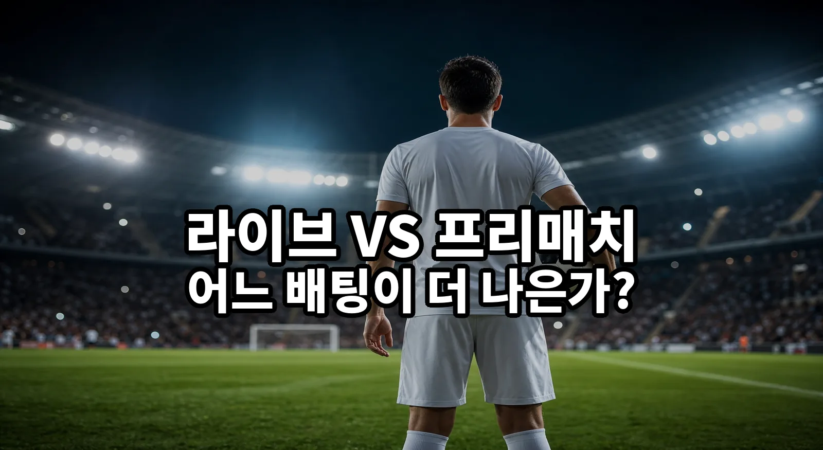 라이브 배팅 vs 프리매치 배팅
