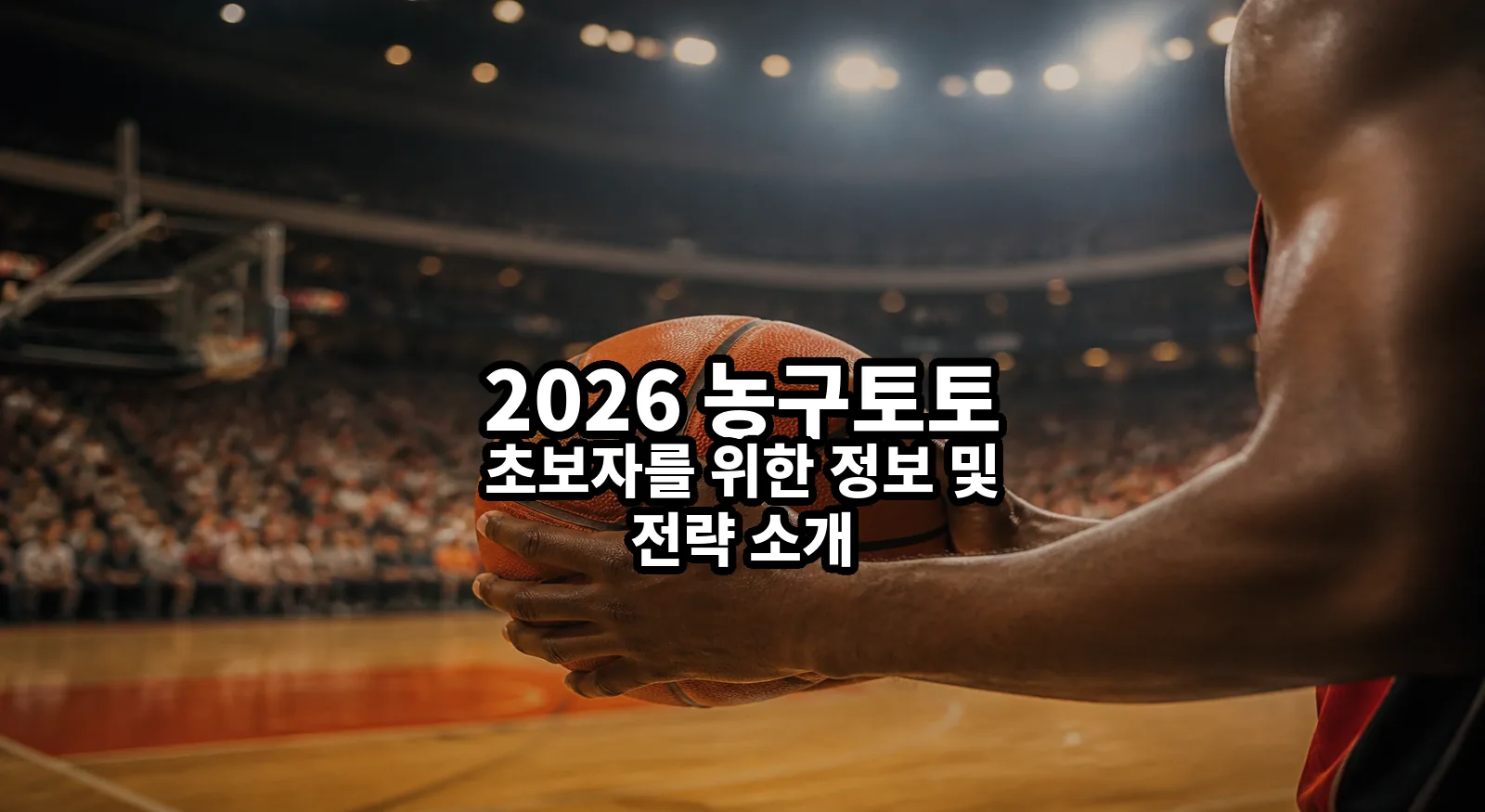 2026 basketball toto featured v2