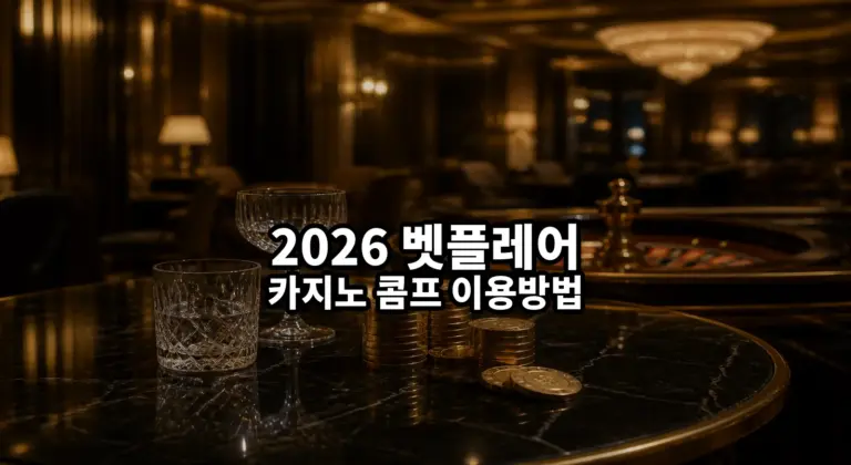 2026 벳플레어 카지노 콤프 이용방법