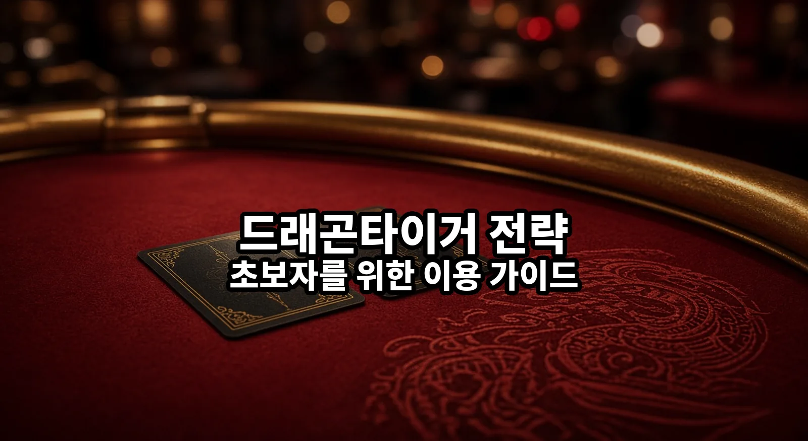 드래곤타이거 전략 초보자를 위한 이용 가이드