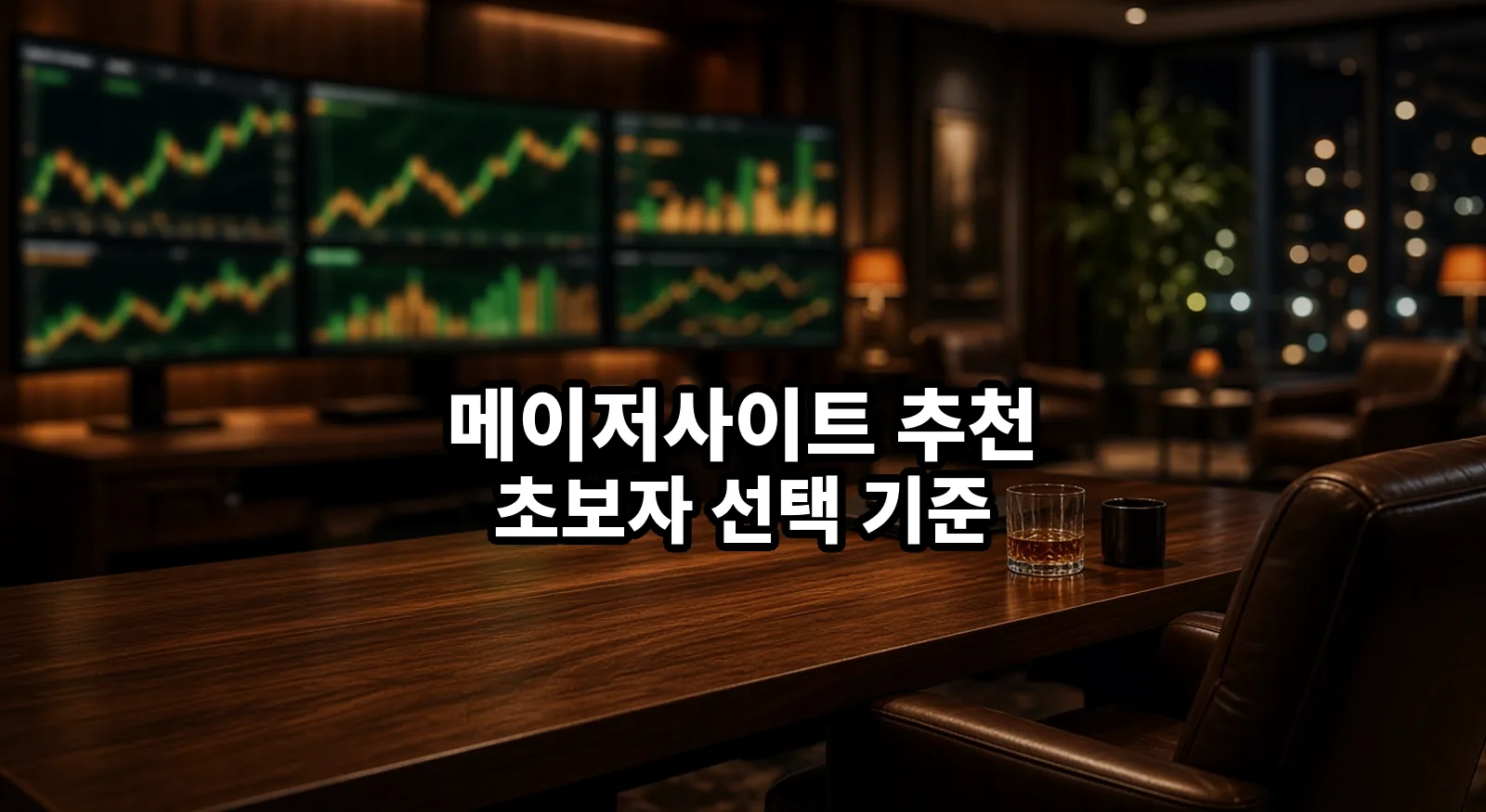 메이저사이트 추천 초보자 선택 기준